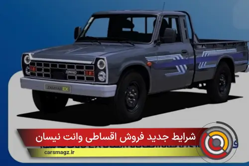شرایط-جدید-فروش-اقساطی-وانت-نیسان-(مهر-1404)