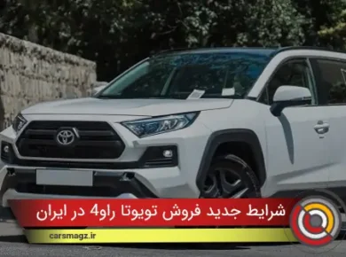 شرایط جدید فروش تویوتا راو4 در ایران (مهر 1404)