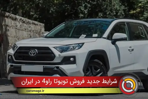 شرایط جدید فروش تویوتا راو4 در ایران (مهر 1404)