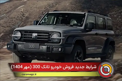شرایط جدید فروش خودرو تانک 300 (مهر 1404)