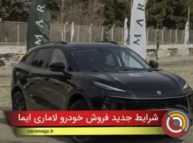 شرایط جدید فروش خودرو لاماری ایما