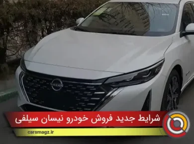 شرایط جدید فروش خودرو نیسان سیلفی (مهر 1404)