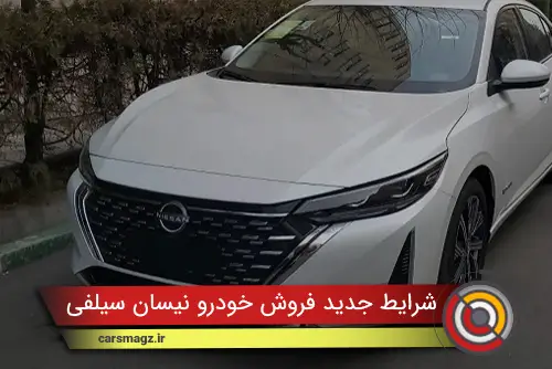 شرایط جدید فروش خودرو نیسان سیلفی (مهر 1404)