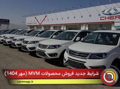 شرایط جدید فروش محصولات MVM (مهر 1404)