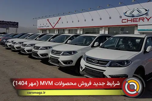 شرایط جدید فروش محصولات MVM (مهر 1404)