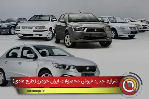 شرایط جدید فروش محصولات ایران خودرو (طرح عادی)