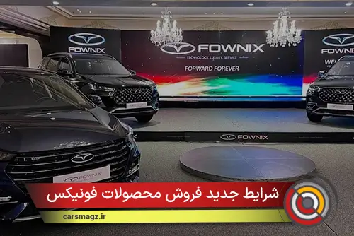 شرایط جدید فروش محصولات فونیکس (مهر 1404)