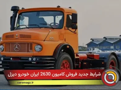 شرایط جدید فروش کامیون 2630 ایران خودرو دیزل
