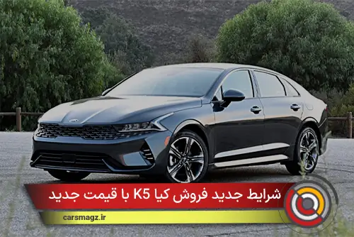 شرایط جدید فروش کیا K5 با قیمت جدید (آبان 1404)