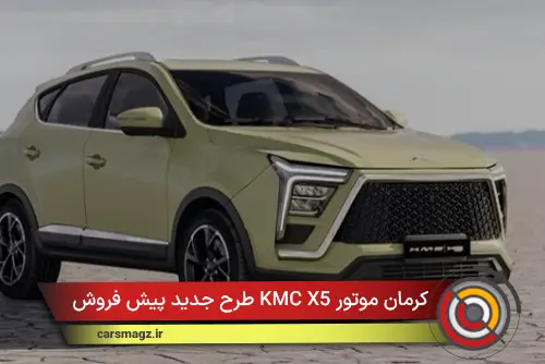 شرایط جدید پیش فروش KMC X5 کرمان موتور + مهر 1404