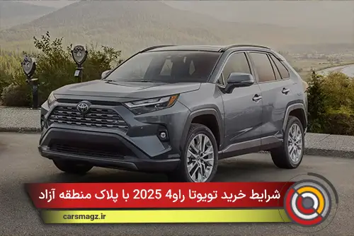 شرایط خرید تویوتا راو4 2025 با پلاک منطقه آزاد