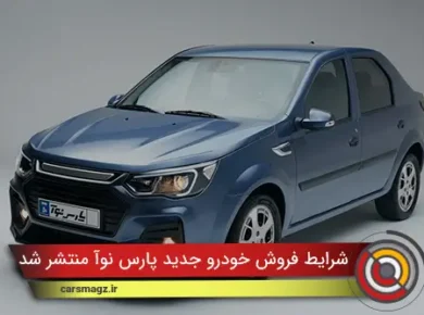شرایط فروش خودرو جدید پارس نوآ منتشر شد