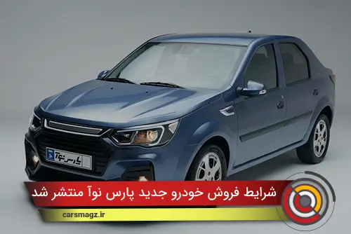 شرایط فروش خودرو جدید پارس نوآ منتشر شد