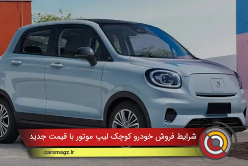 شرایط فروش خودرو کوچک لیپ موتور با قیمت جدید