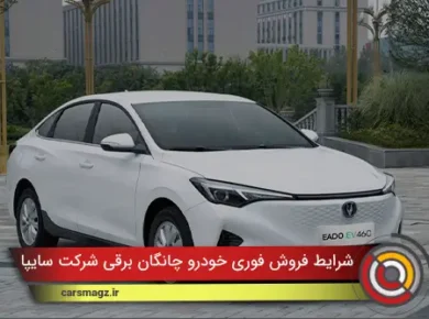 شرایط فروش فوری خودرو چانگان برقی شرکت سایپا