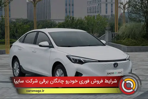 شرایط فروش فوری خودرو چانگان برقی شرکت سایپا