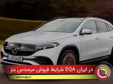 شرایط فروش مرسدس بنز EQA در ایران