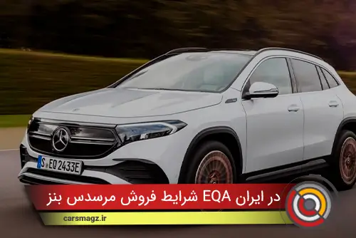 شرایط فروش مرسدس بنز EQA در ایران