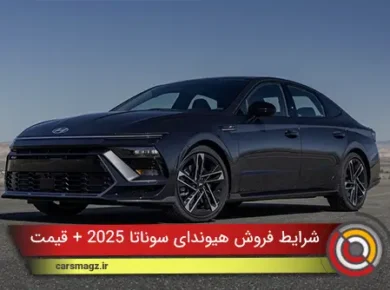 شرایط فروش هیوندای سوناتا 2025 در ایران + قیمت