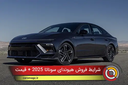 شرایط فروش هیوندای سوناتا 2025 در ایران + قیمت
