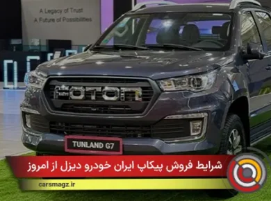 شرایط فروش پیکاپ ایران خودرو دیزل از امروز