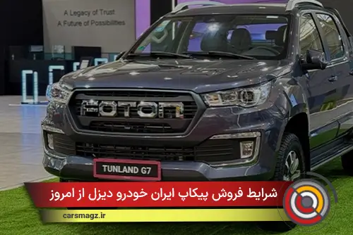 شرایط فروش پیکاپ ایران خودرو دیزل از امروز