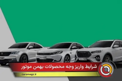 شرایط واریز وجه محصولات بهمن موتور