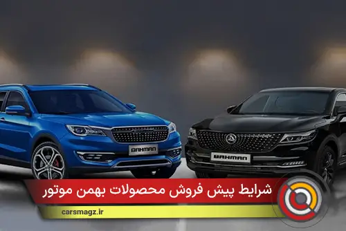 شرایط پیش فروش محصولات بهمن موتور (جوانی جمعیت)