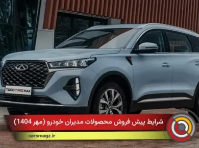 شرایط پیش فروش محصولات مدیران خودرو + مهر 1404