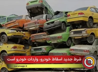 شرط جدید اسقاط خودرو، واردات خودرو است