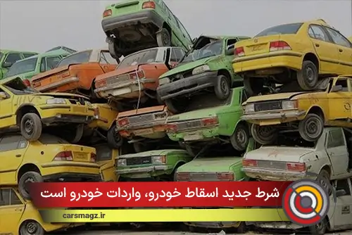 شرط جدید اسقاط خودرو، واردات خودرو است