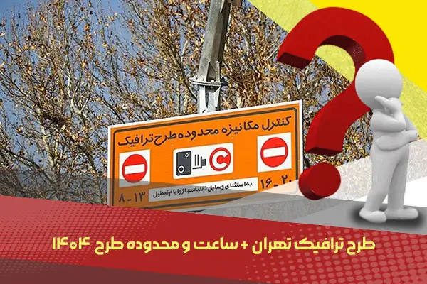 طرح ترافیک تهران