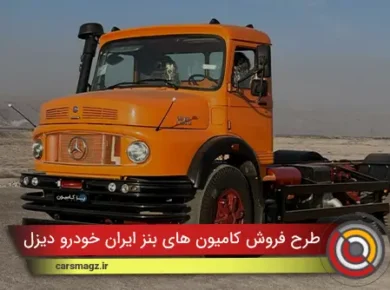 طرح فروش کامیون های بنز ایران خودرو دیزل با قیمت جدید