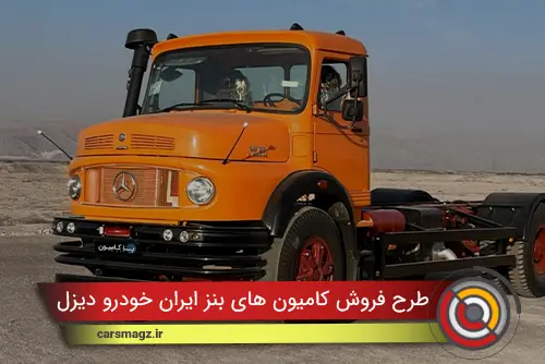 طرح فروش کامیون های بنز ایران خودرو دیزل با قیمت جدید