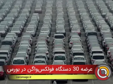 عرضه 30 دستگاه فولکس‌واگن در بورس کالا