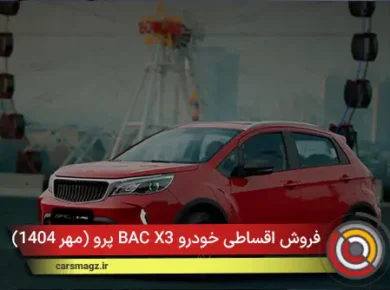 فروش اقساطی خودرو BAC X3 پرو (مهر 1404)