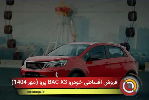 فروش اقساطی خودرو BAC X3 پرو (مهر 1404)