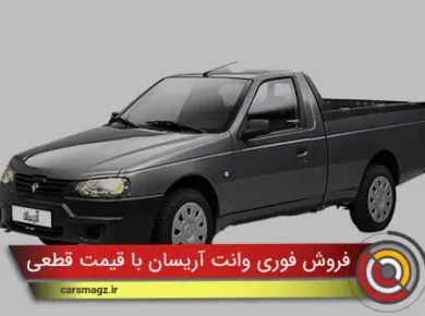 فروش فوری وانت آریسان با قیمت قطعی