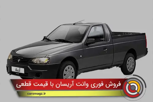 فروش فوری وانت آریسان با قیمت قطعی