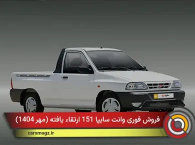 فروش فوری وانت سایپا 151 ارتقاء یافته (مهر 1404)