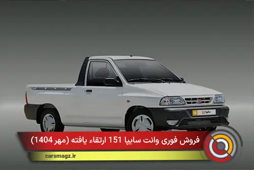 فروش فوری وانت سایپا 151 ارتقاء یافته (مهر 1404)