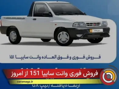 فروش فوری وانت سایپا 151 از امروز