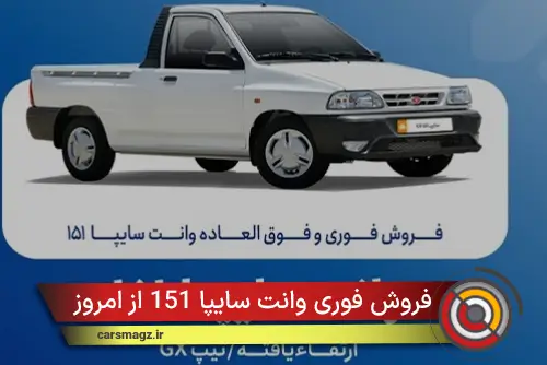 فروش فوری وانت سایپا 151 از امروز
