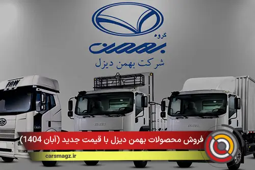 فروش محصولات بهمن دیزل با قیمت جدید (آبان 1404)
