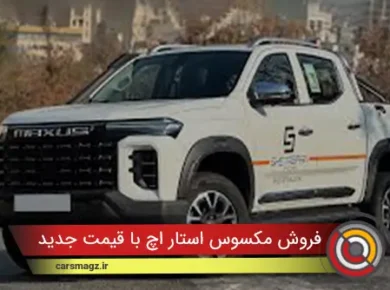 فروش مکسوس استار H با قیمت جدید (آبان 1404)