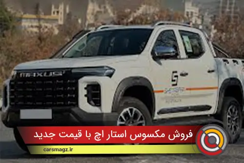 فروش مکسوس استار H با قیمت جدید (آبان 1404)