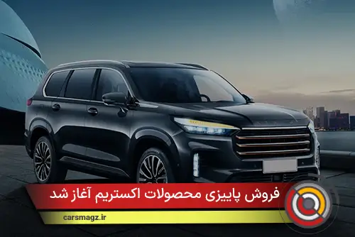 فروش پاییزی محصولات اکستریم آغاز شد (مهر 1404)