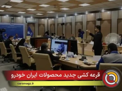 قرعه کشی جدید محصولات ایران خودرو آغاز شد
