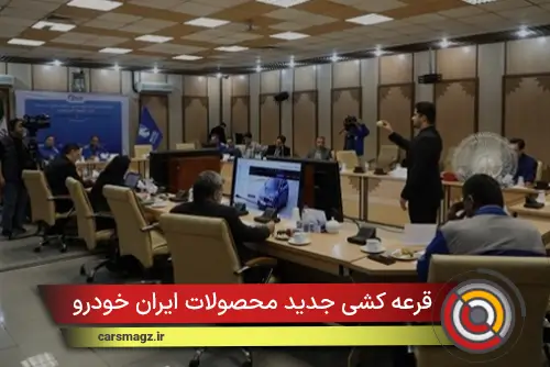 قرعه کشی جدید محصولات ایران خودرو آغاز شد