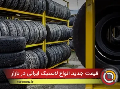 قیمت جدید انواع لاستیک ایرانی در بازار